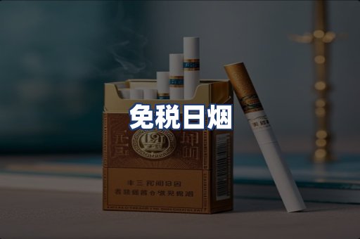 免税日烟